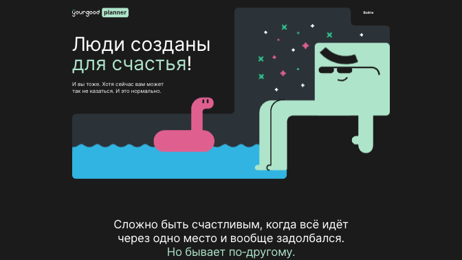 GoodPlanner — interface preview