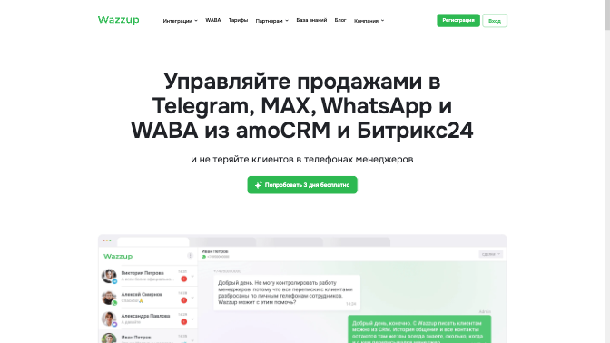Wazzup24 — interface preview